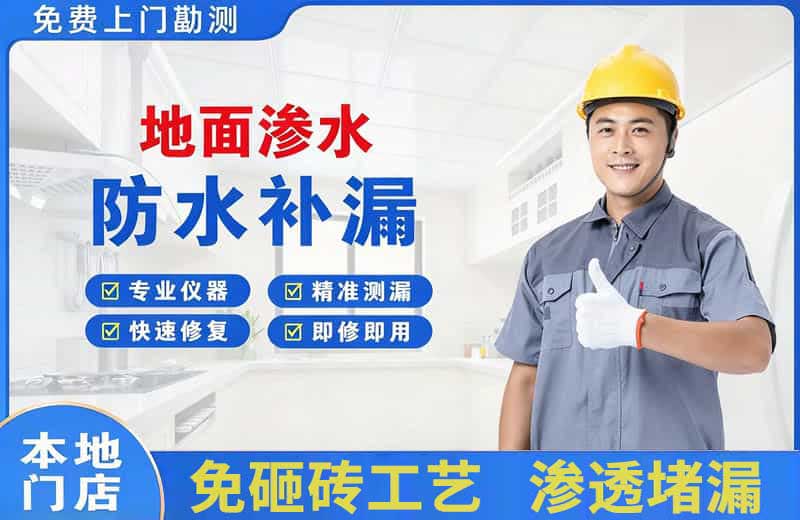 兰山地面渗水维修
