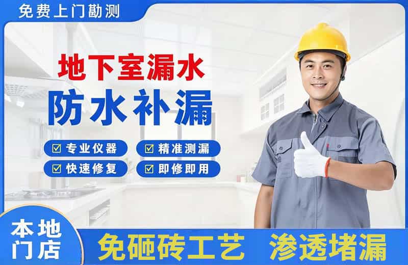 兰山地下室漏水维修