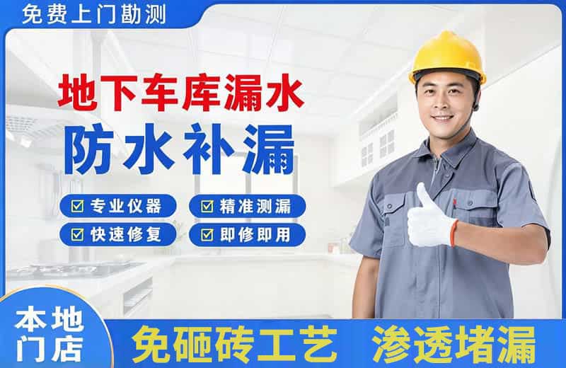 兰山地下车库漏水维修